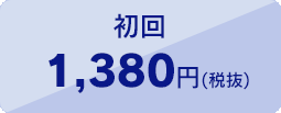 月々の治療費 4,320円(税抜)
