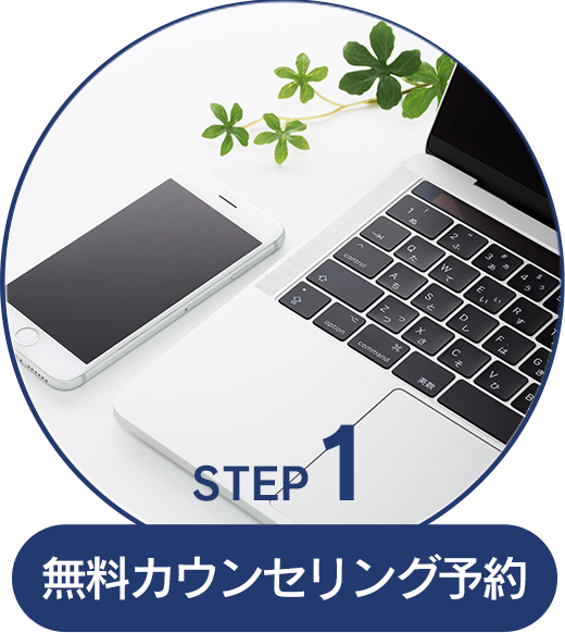 無料カウンセリング予約