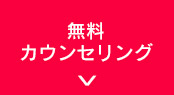 無料カウンセリング