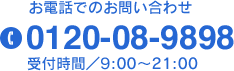 tel:0120-08-9898