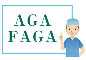 当院のAGA治療方法