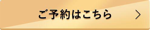 ご予約はこちら