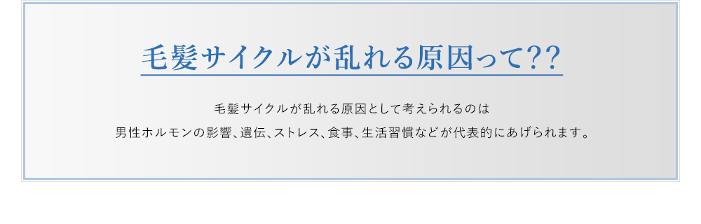 毛髪サイクルが乱れる原因って？？