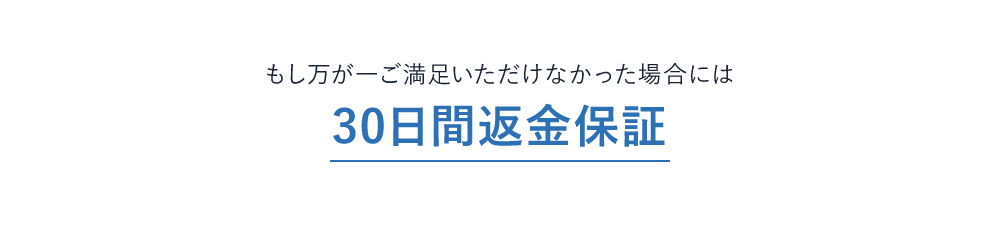 30日間返金保証