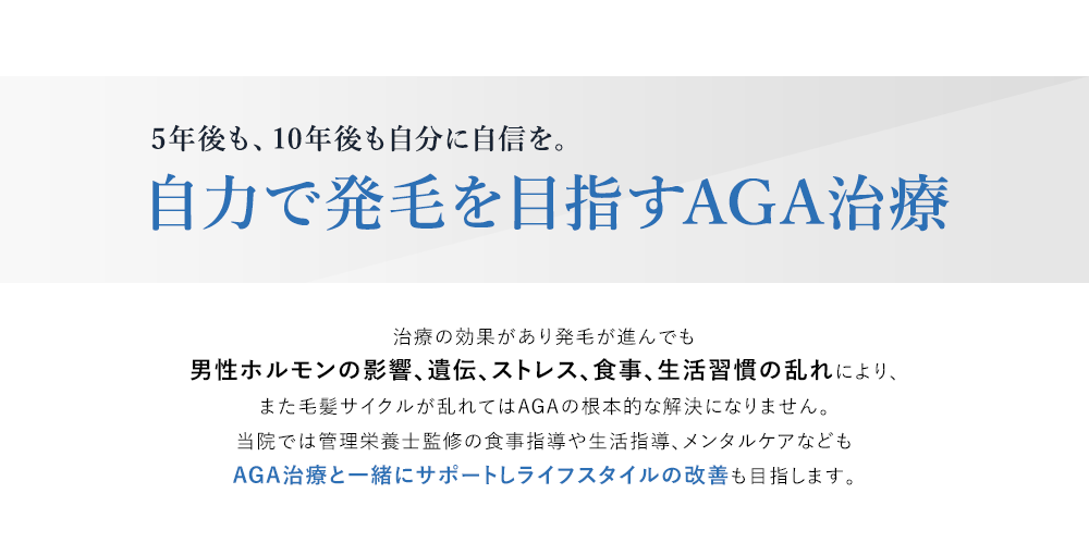 5年後も、10年後も自分に自信を。自力で発毛を目指すAGA治療