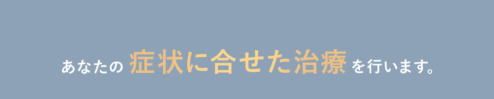 すぐに治療を希望されない方でも、無料でカウンセリングできます。