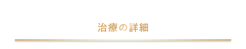 治療の詳細