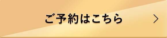 ご予約はこちら