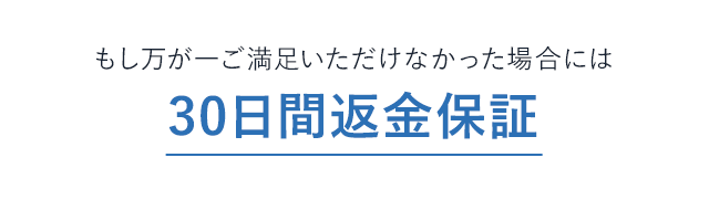 30日間返金保証