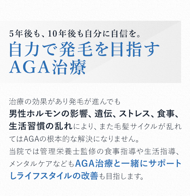 5年後も、10年後も自分に自信を。自力で発毛を目指すAGA治療