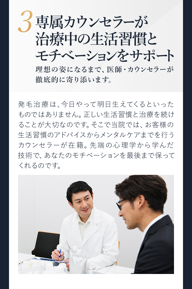 専属カウンセラーが 治療中の生活習慣と モチベーションをサポート