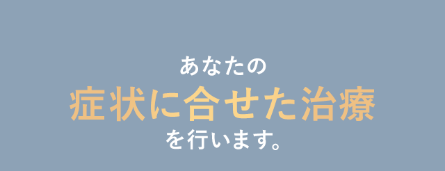 すぐに治療を希望されない方でも、無料でカウンセリングできます。