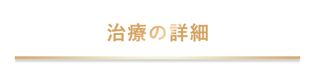 治療の詳細