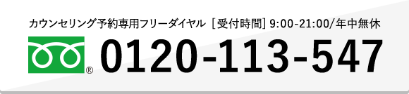 カウンセリング予約専用フリーダイヤル0120-113-547