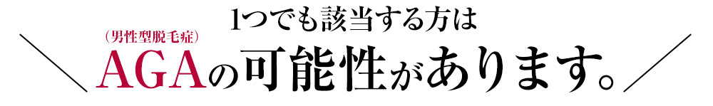 1つでも該当する方はAGAの可能性があります。