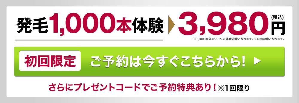 発毛1,000本体験3,980円(税込)　[初回限定]ご予約は今すぐこちらから!