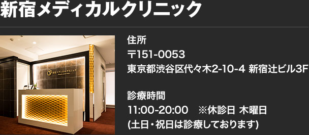 新宿メディカルクリニック　住所　〒151-0053東京都渋谷区代々木2-10-4 新宿辻ビル3F