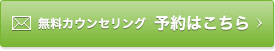 無料カウンセリング　予約はこちら