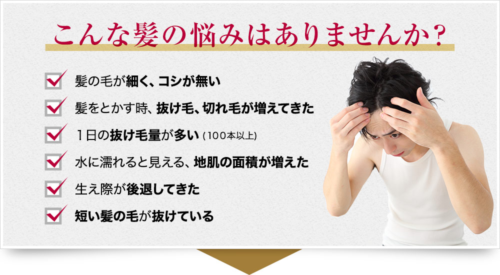 こんな髪の悩みはありませんか？