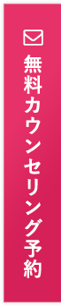 無料カウンセリング予約